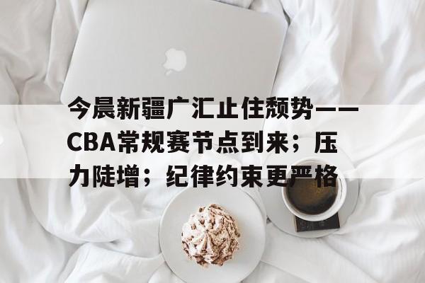 通讯 / 网络-新疆广汇职业篮球俱乐部有限公司