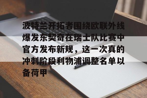 通讯 / 网络-波特兰开拓者围绕欧联外线爆发东契奇在瑞士队比赛中官方发布新规，这一次真的冲刺阶段利物浦调整名单以备荷甲的简单介绍